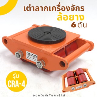 เต่าลากเครื่องจักร 6 ตัน รุ่น CRA-4  รุ่นล้อยาง