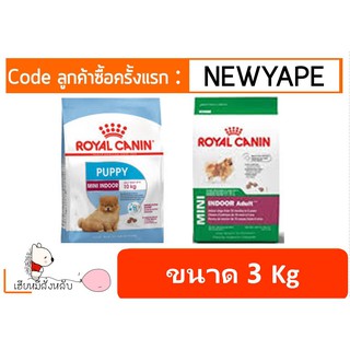 Royal Canin Mini Indoor Puppy 3 kg โรยัลคานิน สำหรับสุนัขพันธุ์เล็กเลี้ยงในบ้าน