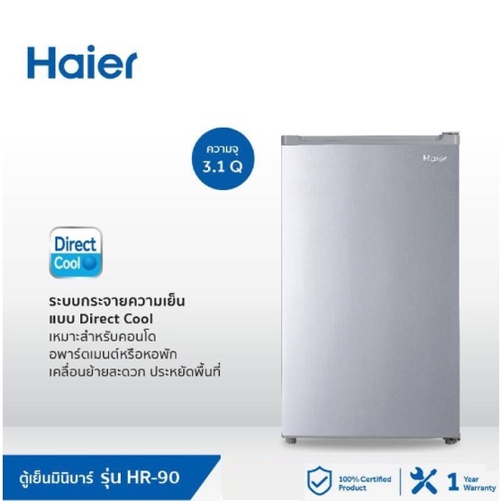 ส่งฟรี Haier Refrigerator 1 Door ตู้เย็นมินิบาร์ ขนาด 3.1 คิว (91.6L) รุ่น HR-90 low noise