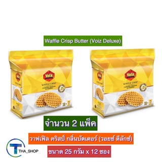 THA shop 2x(25 ก. x12) Voiz Deluxe Waffle Crisp วอยซ์ ดีลักซ์ วาฟเฟิล คริสป์ กลิ่นบัตเตอร์ ขนมขบเคี้ยว ของว่าง เวเฟอร์