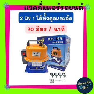 เครื่องแวคคั่ม 2 IN 1 NEK ได้ทั้งดูดและอัด 70 ลิตร / นาที 500 PSI รุ่น JT520 200V แรงดีมาก ดูดอัด แวคคั่ม VACUUM PUMP