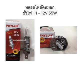 หลอดไฟตัดหมอกสำหรับรถยนต์ของPhyllis ขั้วไฟ H1 ทุกรุ่น