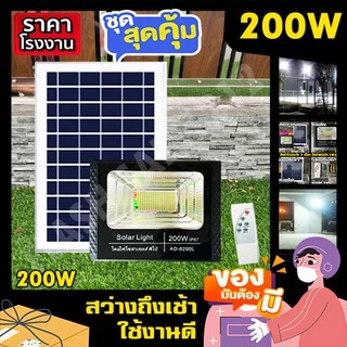 สปอร์ตไลท์ พี่โบ้ 50W 100W 150W 200W 400W 700W ไฟพลังงานแสงอาทิตย์ Solar cell ไฟโซล่าเซลล์ หลอดไฟ โคมไฟ