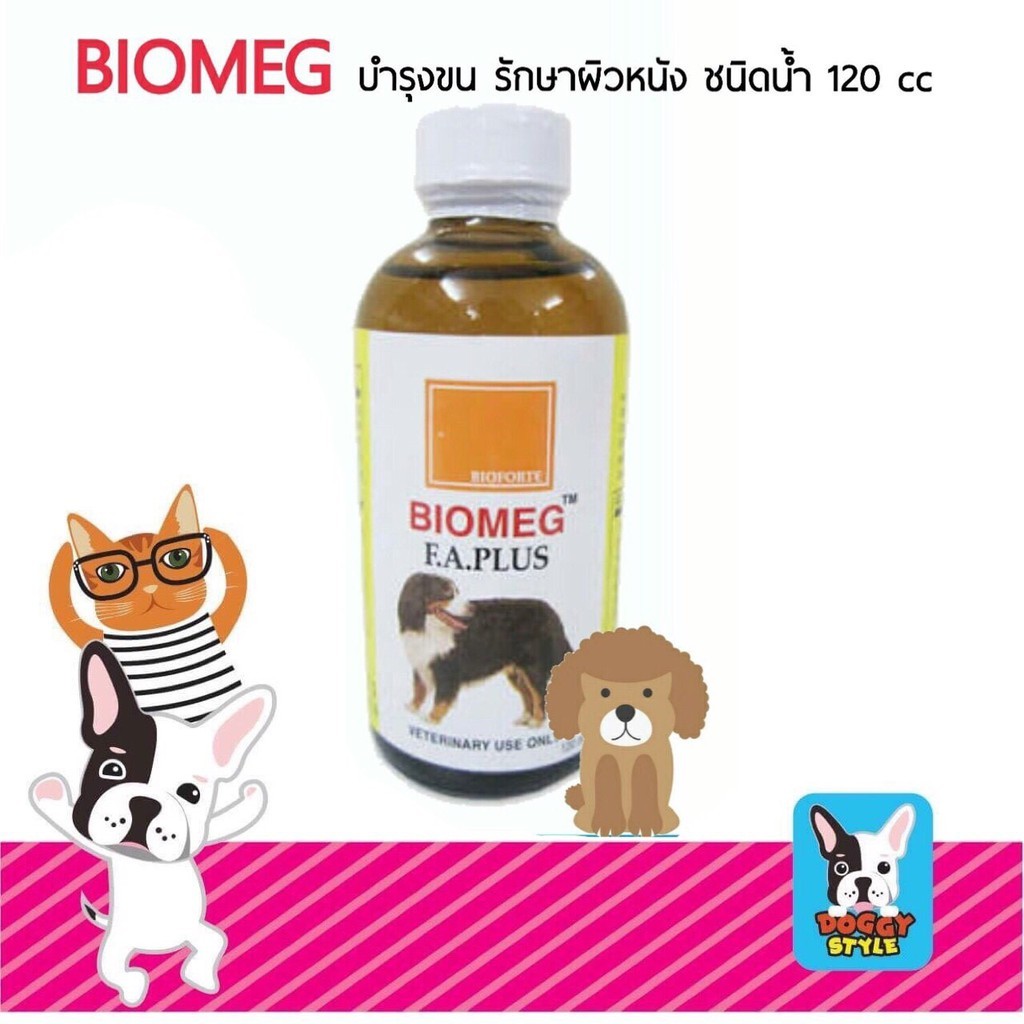 BIOMEG อาหารเสริม วิตามิน บำรุงขน และรักษาโรคผิวหนังสำหรับสัตว์เลี้ยง ชนิดน้ำ 120cc.