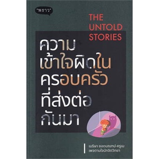 The Untold Stories ความเข้าใจผิดในครอบ / เมริษา ยอดมณฑป / หนังสือใหม่ (se-ed)