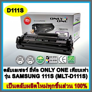 ตลับเลเซอร์ ยี่ห้อ ONLY ONE เทียบเท่า รุ่น SAMSUNG 111S (MLT-D111S)