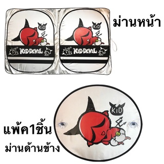 ม่านบังแดดด้านข้าง #ม่านบังแดดกระจกด้านหน้า กันรังสี UV (มาตราฐาน) #Devil DS ลิขสิทธิ์แท้