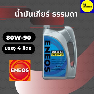 น้ำมันเกียร์และเฟืองท้าย ENEOS เอเนออส GEAR OIL GL-5 SAE 80W-90 บรรจุ 4 ลิตร