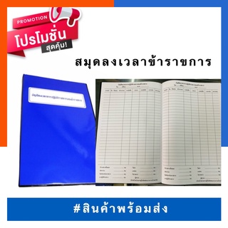 บัญชีลงเวลาการปฏิบัติราชการของข้าราชการ สมุดลงเวลาปฏิบัติงานข้าราชการ สมุดลงเวลาราชการ ปกเคลือบPVC กันน้ำ US.Station