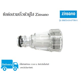 ข้อต่อสวมเร็วตัวผู้ใส Zinsano รุ่น BBZIADAPTR03 ใช้ได้กับรุ่น FA1101 BC614-TSS AMAZON AMAZING