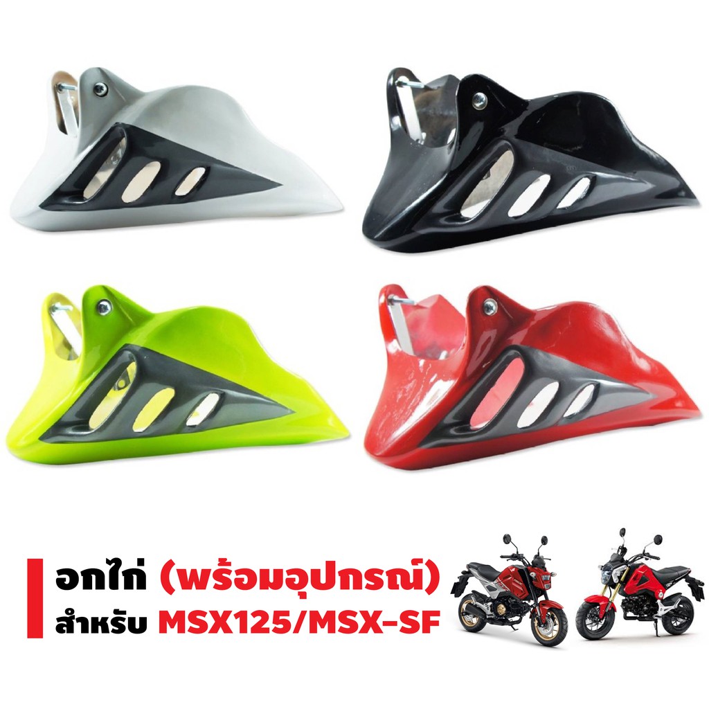 INFINITY อกไก่ (พร้อมอุปกรณ์) สำหรับ MSX-SF, MSX-125 (DTD)