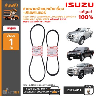 สายพานพัดลมหน้าเครื่อง+สายพานแอร์ ISUZU DMAX COMMONRAIL ,COLORADO และรุ่นอื่นๆ ของแท้ศูนย์ (ยาว A-52.8นิ้ว) (1ชุด 2ชิ้น)