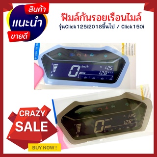 ฟิมล์กันรอยClick125i 2018 ขึ้นไป / Click150i ฟิมล์กันรอยเรือนไมล์Click150i Click125i 2018 อะไหล่แต่งรถมอเตอร์ไซค์ อะไหล่