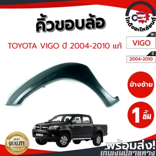 คิ้วขอบล้อ โตโยต้า วีโก้,ฟอร์จูนเนอร์ ปี 04-10 สีพื้น (แท้) TOYOTA VIGO,FORTUNER 2004-2010 อะไหล่ยนต์ รถยนต์