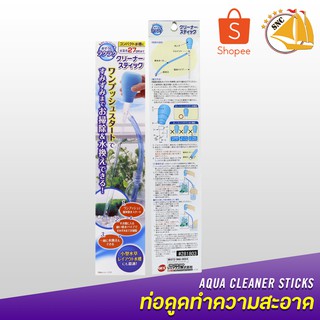 GEX AQUA CLEANER STICK ท่อดูดทำความสะอาดพื้นตู้