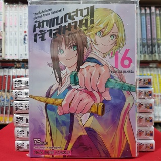 นักแบดสาวเจ้าสนาม เล่มที่ 16 หนังสือการ์ตูน มังงะ มือหนึ่ง นักแบดสาว เจ้าสนาม