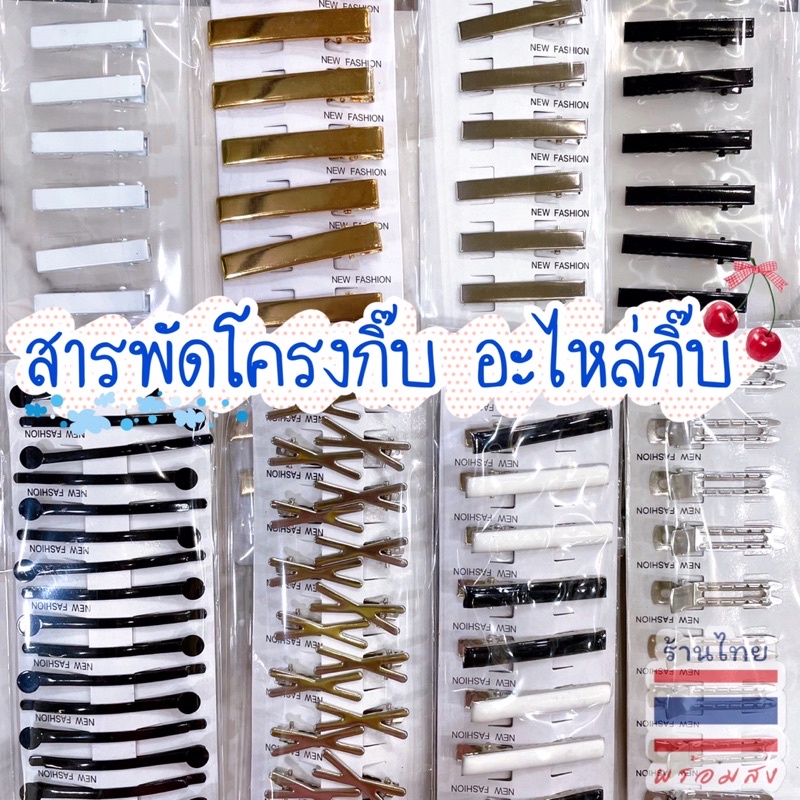 กิ๊บสีเงิน ทอง ดำ ,อะหลั่ยกิ๊บ พร้อมส่ง #SPP
