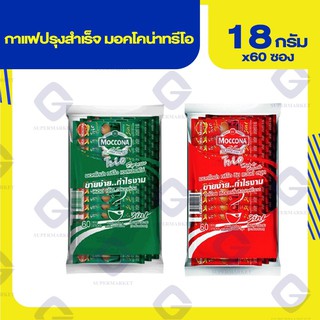 มอคโคน่าทรีโอ กาแฟปรุงสำเร็จ (18กรัมx60ซอง) 2 สูตร