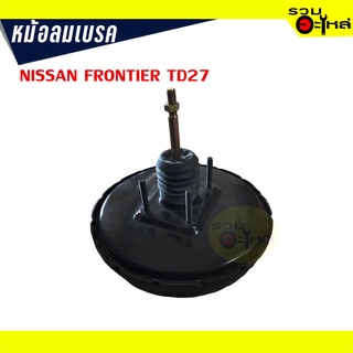 หม้อลมเบรค NISSAN FRONTIER TD27 (TF0233)