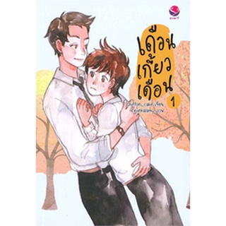 9786160619597:เดือนเกี้ยวเดือน เล่ม1