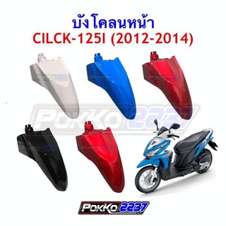 บังโคลนหน้า CLICK-125I (2012-2014)