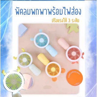 พัดลมพกพา เปิดไฟได้ ปรับแรงได้ 3 ระดับ ชาร์จไฟผ่านสาย USB วัสดุแข็งแรง