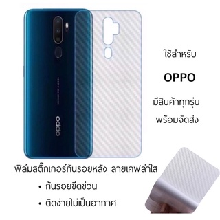 ฟิล์มหลังกันรอย ลายเคฟล่า สำหรับ OPPO กันรอยหลัง กันขีดข่วน A53 A54 A91 A92 A93 A94 A95 A96 A73 A74 A76 A57 A77 Reno7Z