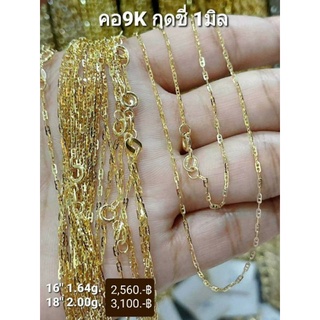 New สร้อยคอทองแท้ 9K Italy 375 ลายกุชชี่ 1 มิล