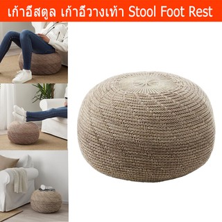 เก้าอี้สตูล สำหรับ วางเท้า พักผ่อน สีเบจ ขนาด 33x45ซม. Stool Foot Rest with Soft Knitted Covers 33x45cm