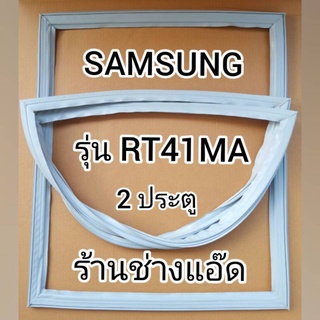 ขอบยางตู้เย็นSAMSUNG()รุ่นRT41MA(2 ประตู)