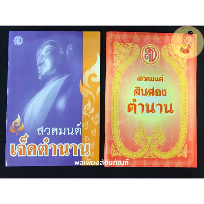 หนังสือสวดมนต์เจ็ดตำนาน 7ตำนาน​ 12​ ตำนาน​