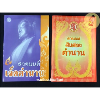 หนังสือสวดมนต์เจ็ดตำนาน 7ตำนาน​ 12​ ตำนาน​