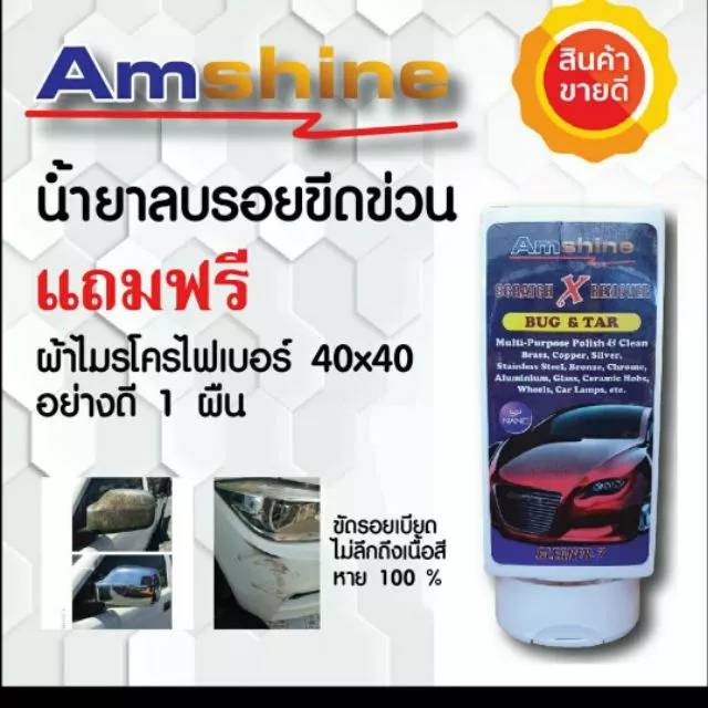 น้ำยาลบรอยขีดข่วนสีรถ Amshine (100 ml) ลบรอยขีดข่วนสีรถ ขจัดคราบฝังแน่น ขัดตาไฟเหลืองหมอง