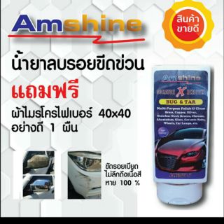 น้ำยาลบรอยขีดข่วนสีรถ Amshine (100 ml) น้ำยาลบรอยขีดข่วนสีรถ ครีมลบรอยรถ น้ำยาขัดลบรอย น้ำยาลบรอยรถ น้ำยาลบรอยขีด