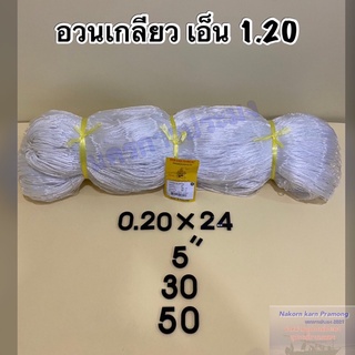 อวนเกลียว อวนตีเกลียว ตราเรือใบ เกรดA ขนาดเอ็นอวน 1.20 ให้เลือก(ขนาดอวนอยู่ในตัวเลือก)