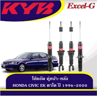 KYB โช้คอัพ HONDA CIVIC EK ตาโต ปี 1996-2000  คู่หน้า-หลัง  KAYABA