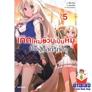 หนังสือ เกิดใหม่อ้วนเป็นหมูก็ขอสู้บอกรักเธอ 5 LN  ไลท์โนเวล (Light Novel)  สินค้าใหม่ มือหนึ่ง พร้อมส่ง