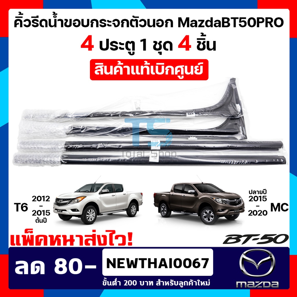 คิ้วรีดน้ำตัวนอก ยางขอบกระจกตัวนอก MazdaBT50PRO 4 ประตู 2012-2020 T6/MC 1 ชุด 4 ชิ้น มาสด้าบีที50โปร แท้เบิกศูนย์