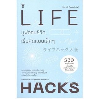 Lifehack มูฟออนชีวิต เริ่มคิดแบบเล็ก ๆ