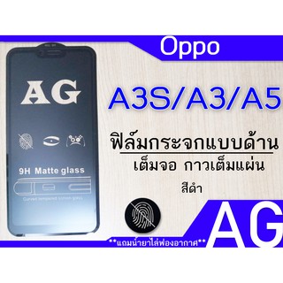 ฟิล์มกระจก แบบด้าน oppoA3S /A3 /A5 เต็มจอ กาวเต็ม