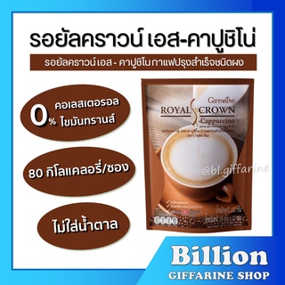 กาแฟ รอยัลคราวน์ เอส - คาปูชิโน ( 10 ซอง ) กิฟฟารีน Royal Crown Coffee S-Cappuccino GIFFARINE