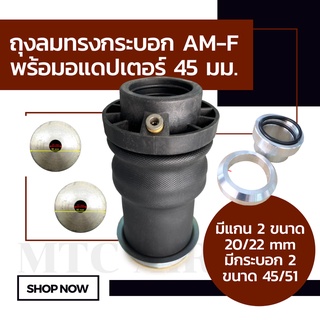 ถุงลมAM-F จำนวน1ใบ พร้อมอแดปเตอร์ แกน 20/22 กระบอก 45/51 รับน้ำหนัก 1000 กก ถุงลมรถยนต์ ถุงลมรถกระบะ ถุงลมรถตู้