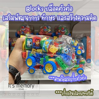 Blocks บล็อคตัวต่อ มาพร้อมรถเก็บตัวต่อ ช่วยเสริมพัฒนาการ สร้างความคิด และทักษะ ของเล่นเด็ก