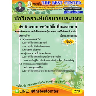 คู่มือสอบนักวิเคราะห์นโยบายและแผน สำนักงานธนารักษ์พื้นที่นครนายก ปี 64