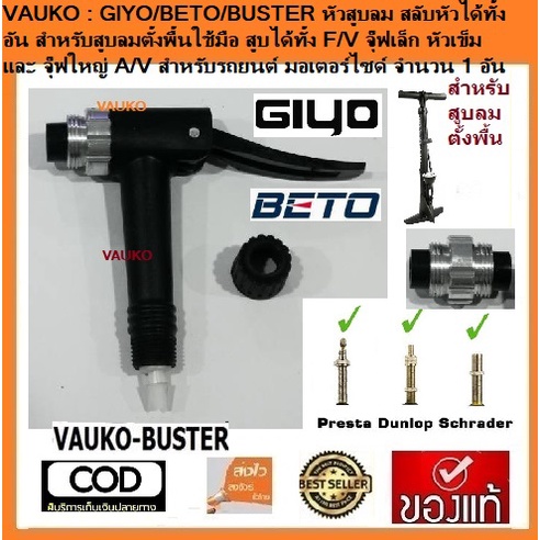 VAUKO : GIYO หัวที่สูบลม ใช้ได้ทั้งจุ๊บเล็กและจุ๊บใหญ่ จำนวน 1 หัว ใช้ได้กับสูบของ GIYO/ฺฺBETO หัวสี