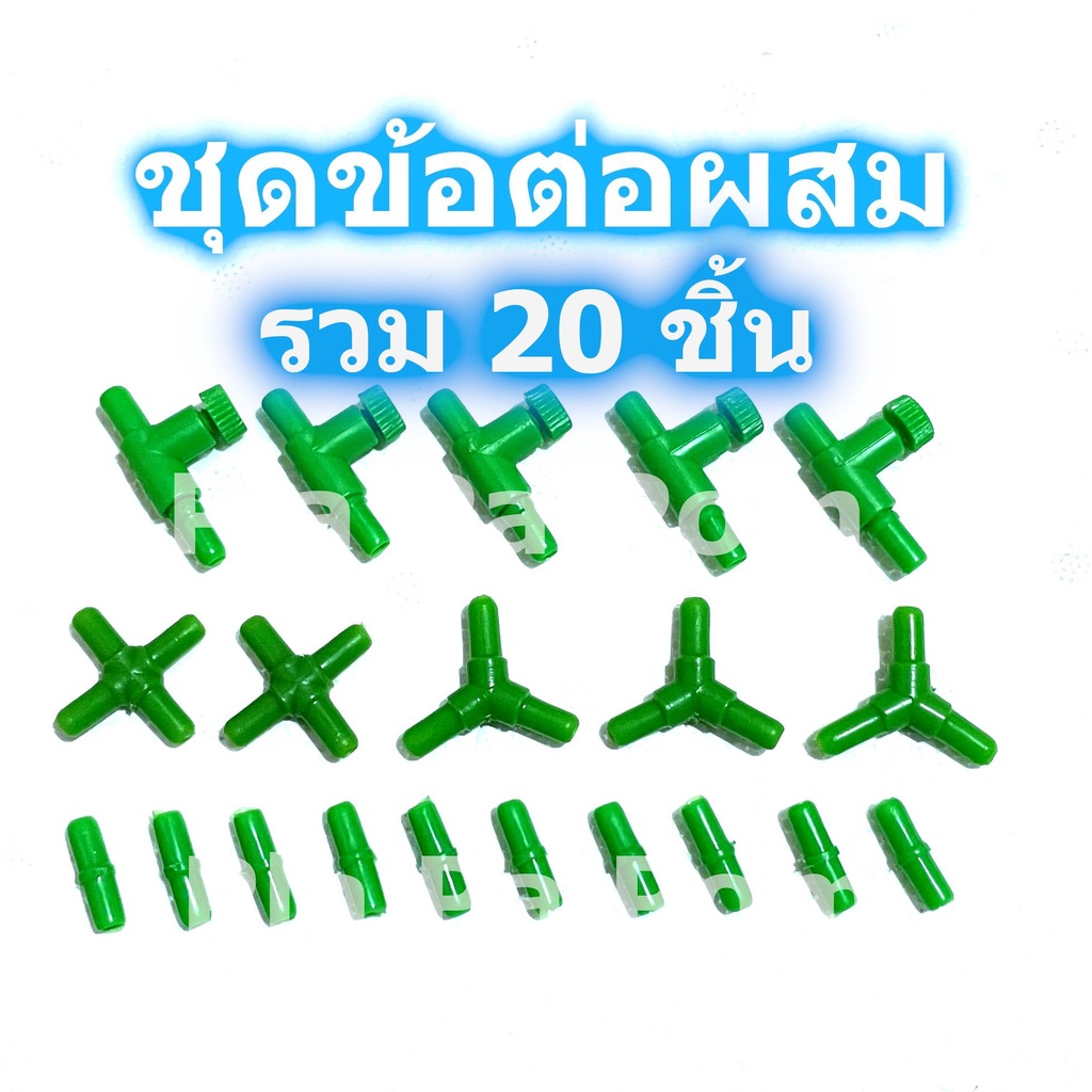 ชุดข้อต่อผสม รวม20ชิ้น ข้อต่อตรง ปรับลม 3ทาง 4ทาง สำหรับ ต่อสายยางออกซิเจน เลี้ยงปลา เลี้ยงกุ้ง
