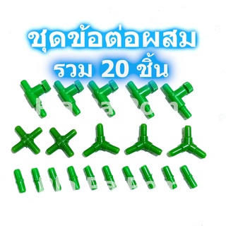 ชุดข้อต่อผสม รวม20ชิ้น ข้อต่อตรง ปรับลม 3ทาง 4ทาง สำหรับ ต่อสายยาง สายออกซิเจน ปั๊มลม เลี้ยงปลา เลี้ยงกุ้ง