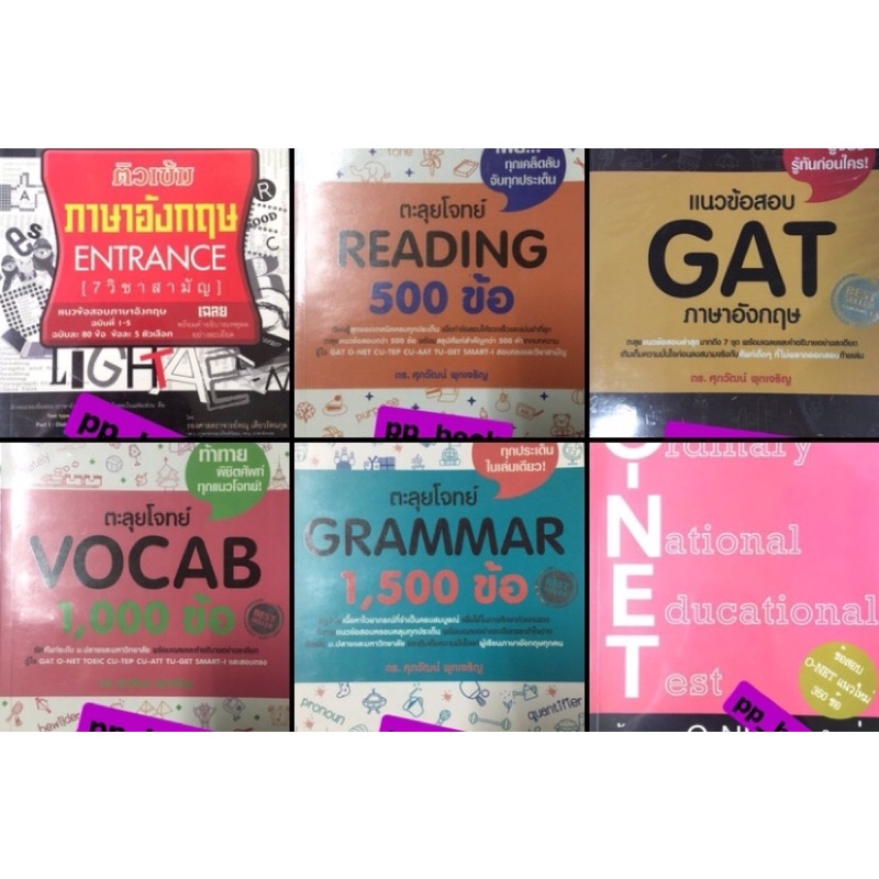 หนังสือเตรียมสอบ/ตะลุยโจทย์ภาษาอังกฤษ มือสองสภาพดี GAT,Reading,Grammar,Vocab,Error,Onet,7สามัญ “อ่าน