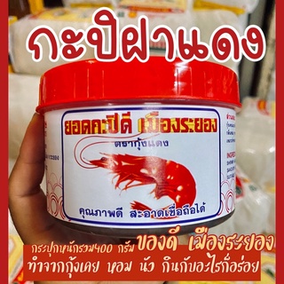 กะปิฝาแดง กะปิหอมเคย กระปุกกลาง กะปิระยอง 🦐