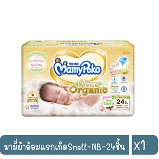 Mamypoko Tape Super Premium Organic ผ้าอ้อมแรกเกิดSmall-NB-24ชิ้น